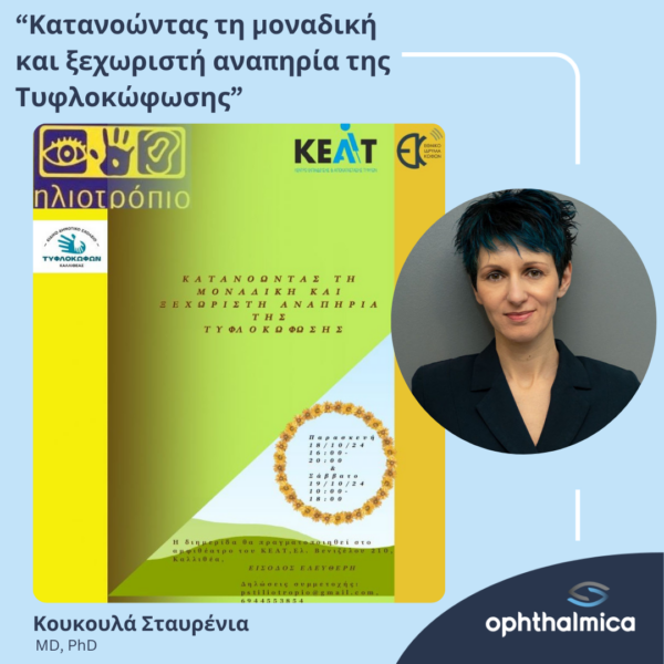 Η Σταυρένια Κουκουλά MD, PhD στη διημερίδα με τίτλο "Κατανοώντας τη μοναδική και ξεχωριστή αναπηρία της Τυφλοκώφωσης"