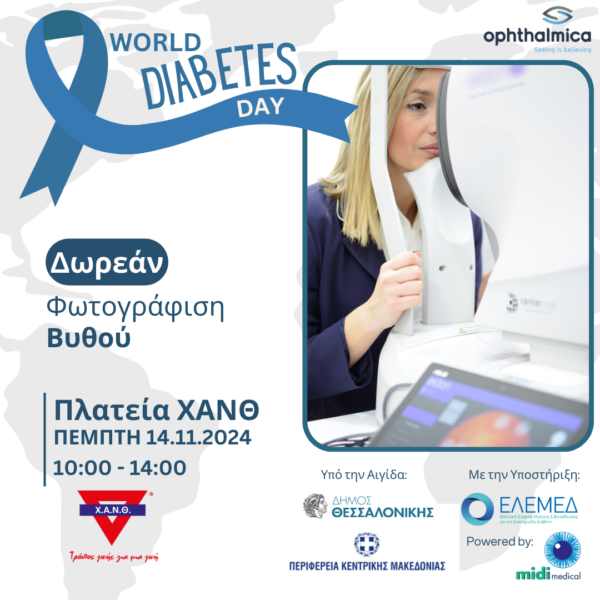 Παγκόσμια Ημέρα Διαβήτη (World Diabetes Day): Πέμπτη 14 Νοεμβρίου 2024 | Δωρεάν Φωτογράφιση Βυθού Οφθαλμού