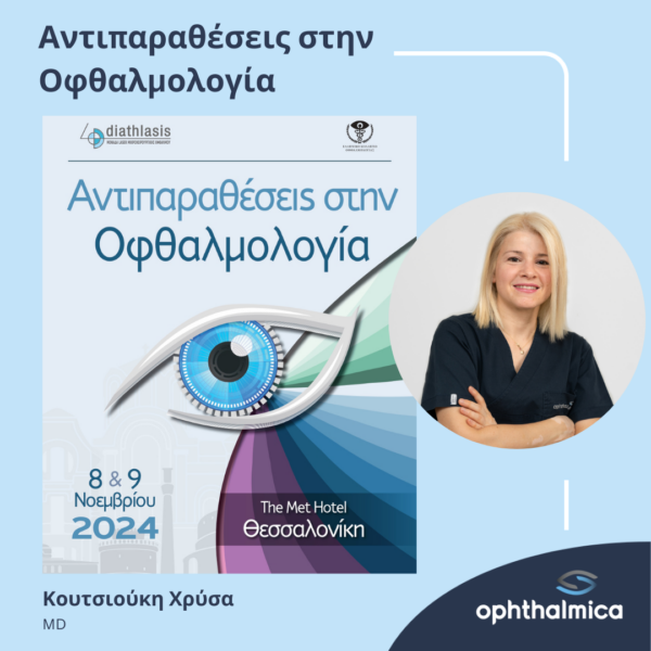 Η Κουτσιούκη Χρύσα, MD στην διημερίδα "Αντιπαραθέσεις στην Οφθαλμολογία" 2024